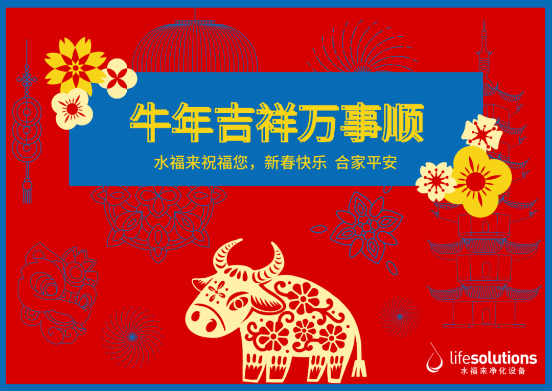 牛年原地过年，水福来祝您牛年平安！